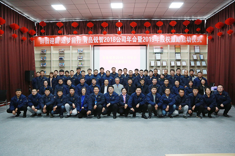 辞旧迎新 逐梦前行 青岛锐智2018公司年会暨2019年股权激励大会
