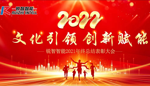 文化引领 创新赋能 | 锐智智能2021年度总结表彰大会成功召开