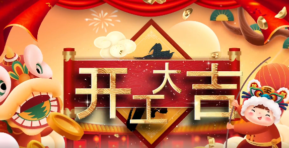 锐智智能丨虎力全开 开工大吉
