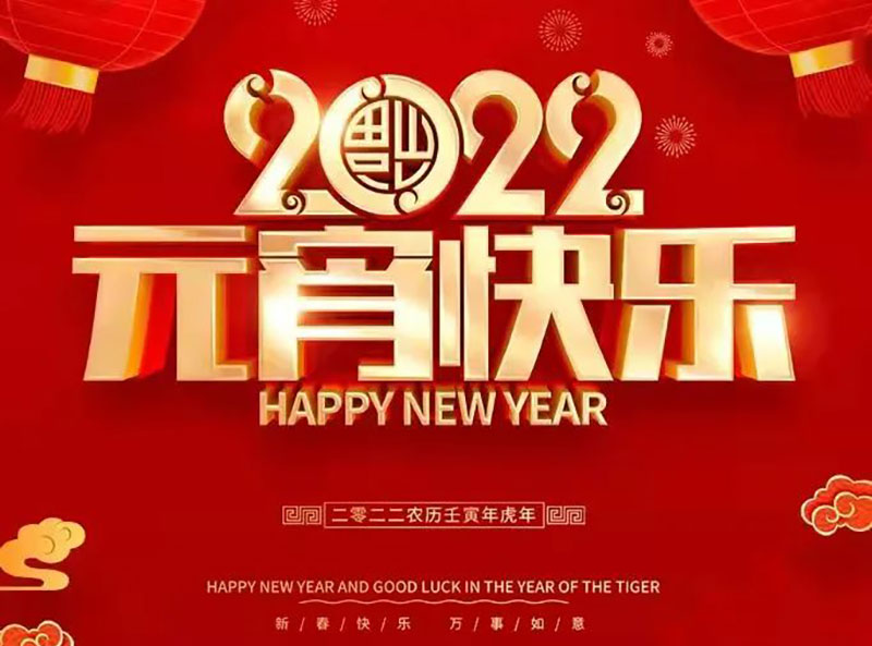 共度元宵佳节|祝全体家人节日快乐！