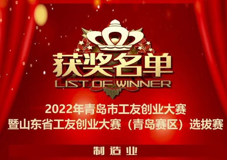 锐智智能荣获“2022年青岛市工友创业大赛”一等奖！