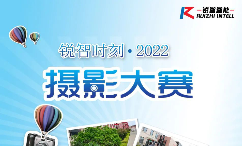 锐智时刻●2022摄影大赛开始啦，参与活动领取大礼~