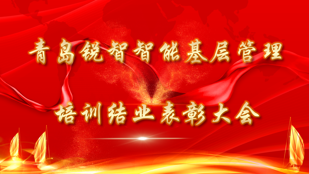 锐智智能2022年度第一期基层管理干部培训结业表彰大会隆重举行