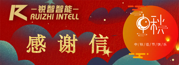 值此中秋佳节之际，锐智智能全体员工恭祝您：中秋快乐、身体健康、阖家幸福！