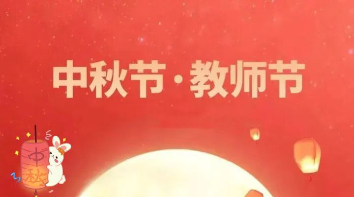 当中秋节邂逅教师节 | 情满中秋，致敬师恩