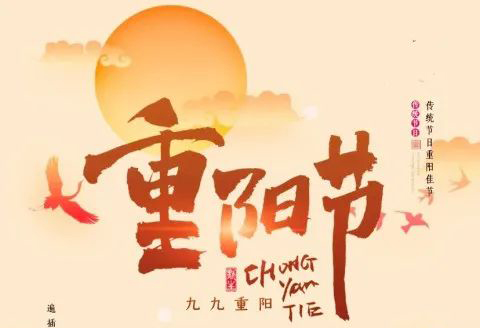 九九重阳节，浓浓敬老情