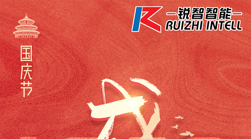 锐智智能祝大家国庆节快乐，祝我们伟大的祖国繁荣昌盛！