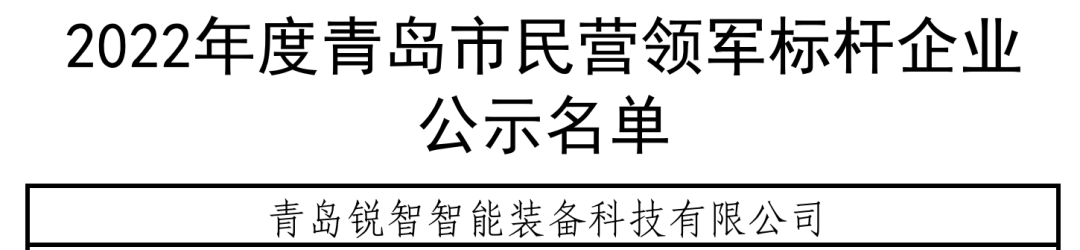 喜报！锐智智能入选青岛市民营领军标杆企业