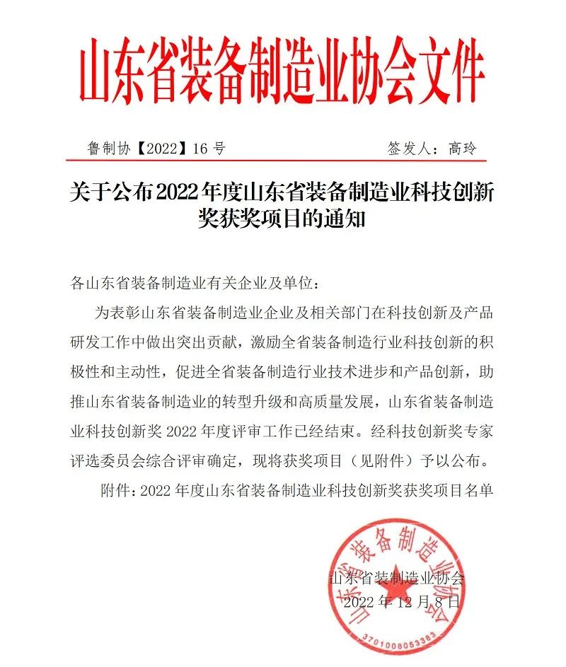 喜报！锐智智能荣获“2022年度山东省装备制造业科技创新奖”！