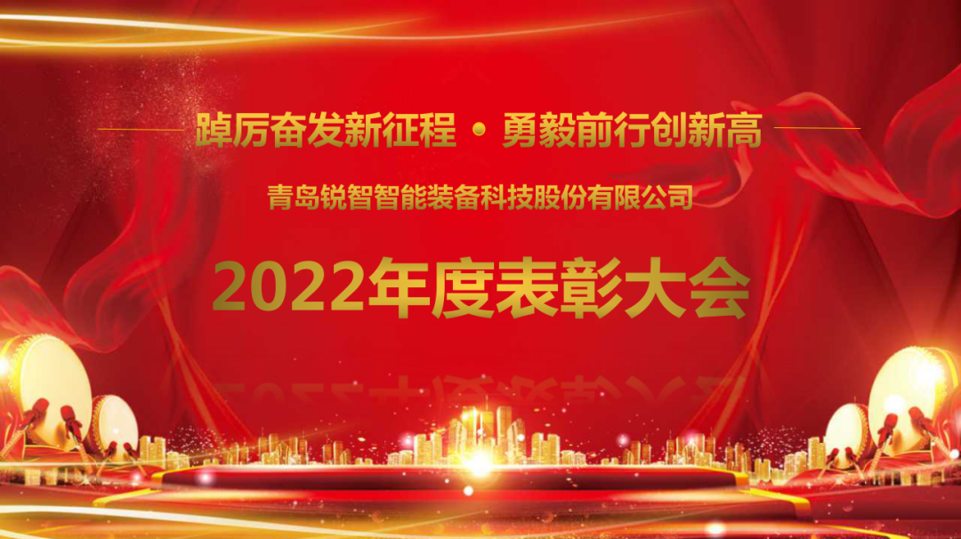 踔厉奋发新征程·勇毅前行创新高丨锐智智能隆重召开2022年度表彰大会