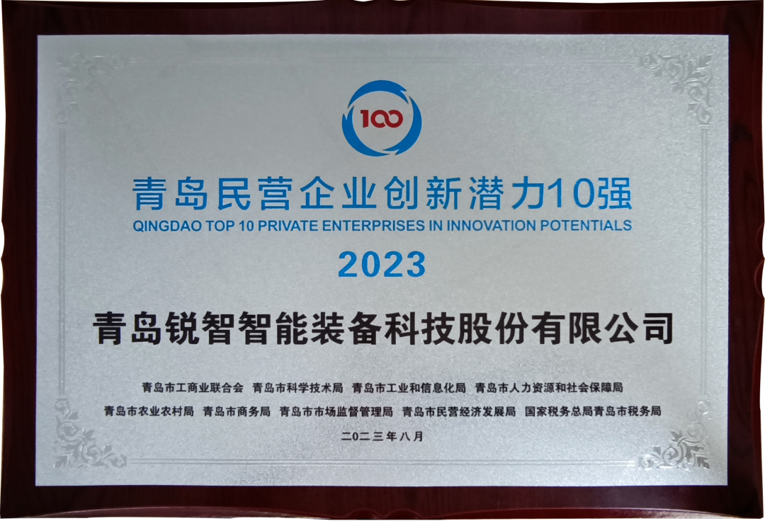 喜报！锐智智能入围2023年山东民营企业创新潜力100强和青岛民营企业创新潜力10强！