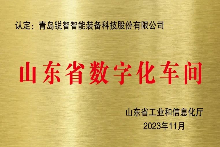 喜报！锐智智能获评山东省数字化车间