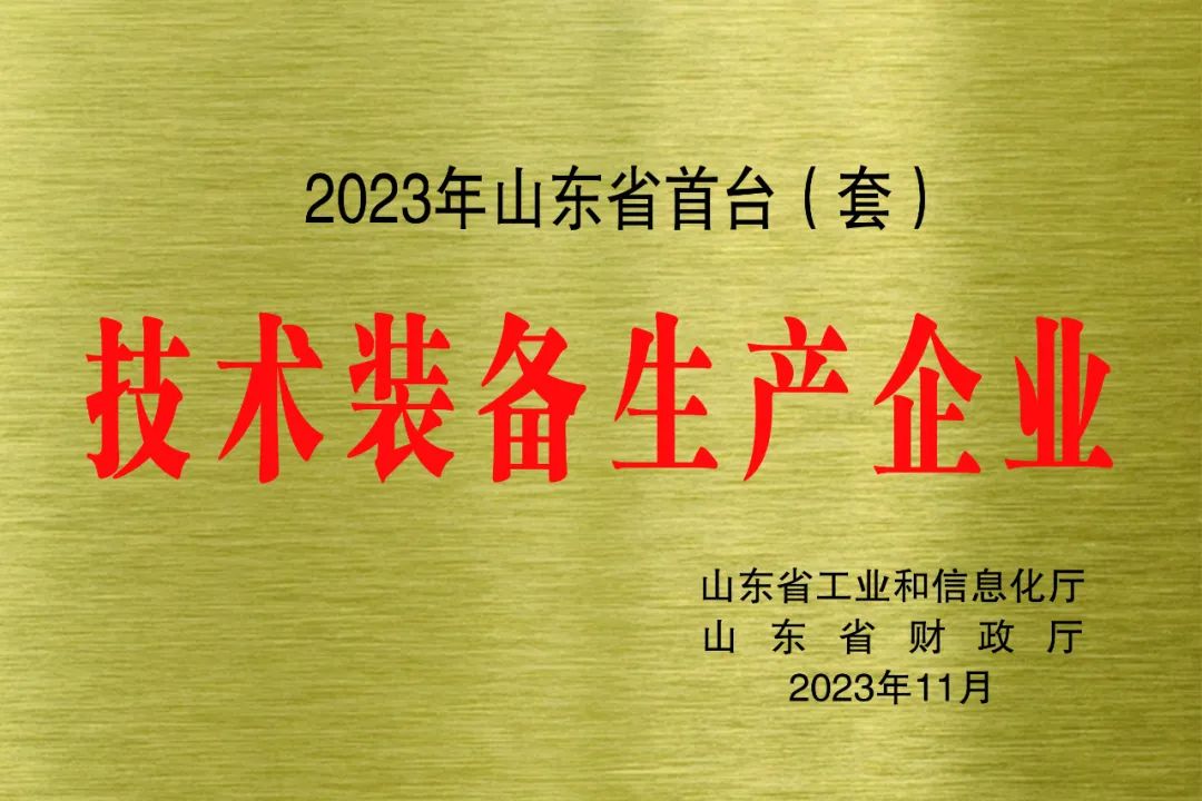 ​喜报！锐智智能获评2023年山东省首台(套)技术装备生产企业