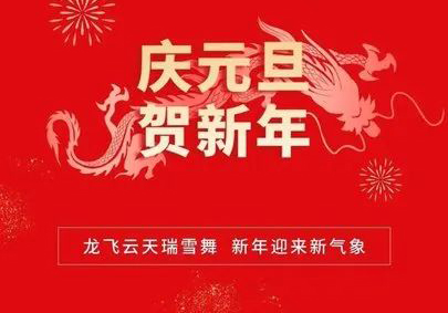 携手共进，筑梦2024