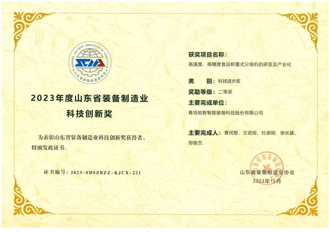 喜报！锐智智能荣获“2023年度山东省装备制造业科技创新奖”！