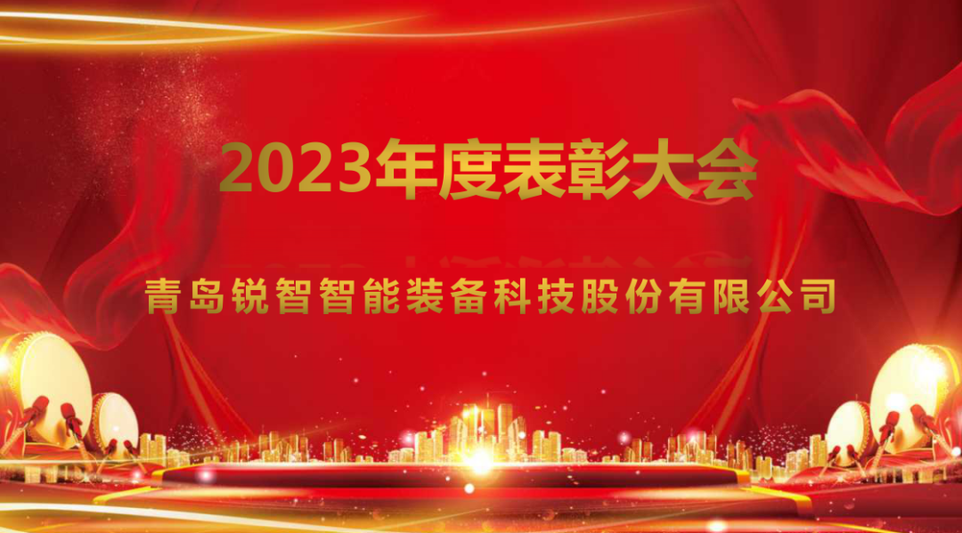 锐智智能隆重召开2023年度表彰大会