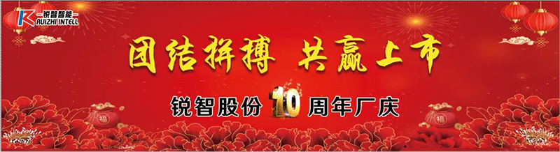 热烈祝贺锐智股份新厂投产10周年